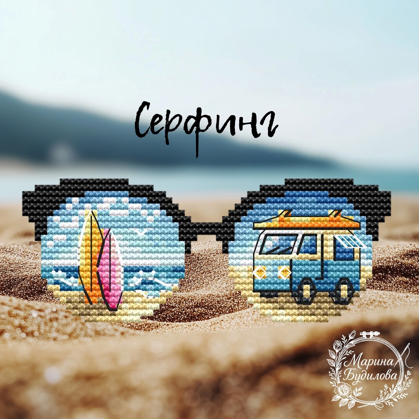 Sunglasses Surfing - PDF Cross Stitch Pattern