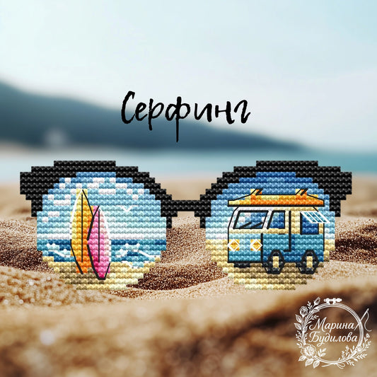 Sunglasses Surfing - PDF Cross Stitch Pattern